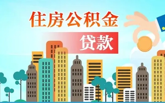 启福城可以公积金贷款吗_定边公积金代办在职离职封存服务
